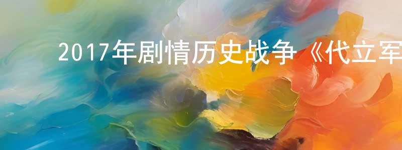 ﻿曹广杰发布﻿2017年剧情历史战争《代立军》HD韩语中字迅雷下载_电影天堂
